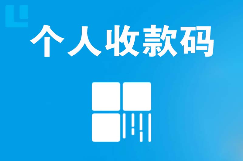 颍泉拉卡拉个人收款码