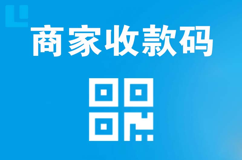 颍泉拉卡拉商家收款码