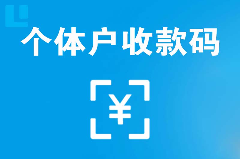 颍泉拉卡拉个体户收款码