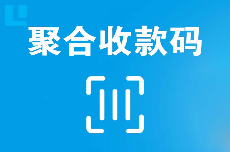 颍泉拉卡拉聚合收款码